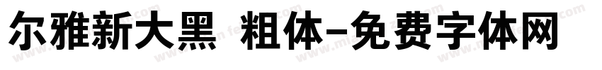 尔雅新大黑 粗体字体转换